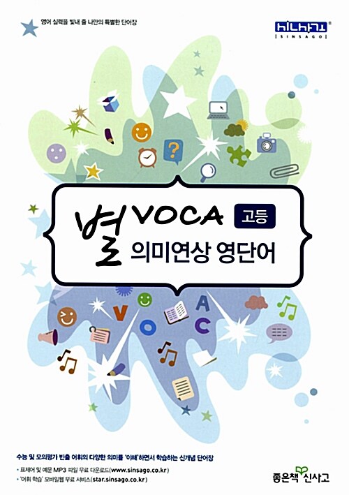 [중고] 별 VOCA 고등 의미연상 영단어 (2020년용)