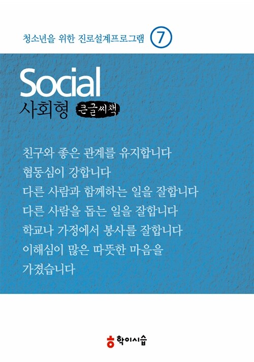 청소년을 위한 진로설계 프로그램 7 : 사회형(Social) (큰글씨책)