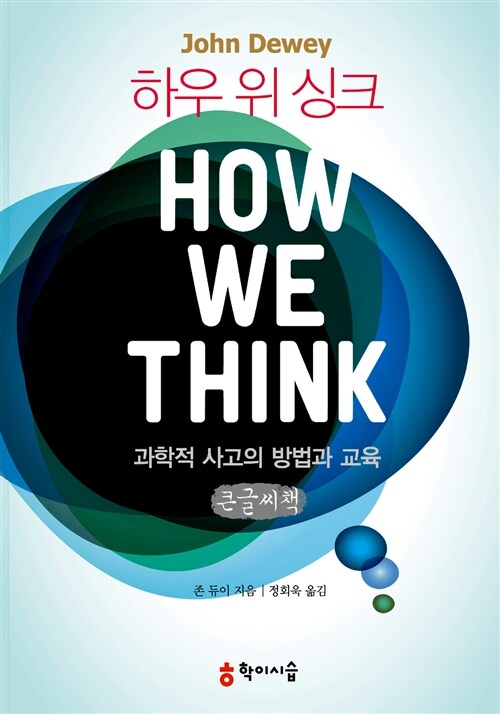 하우 위 싱크 How We Think (큰글씨책)