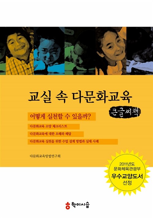 교실 속 다문화교육 (큰글씨책)