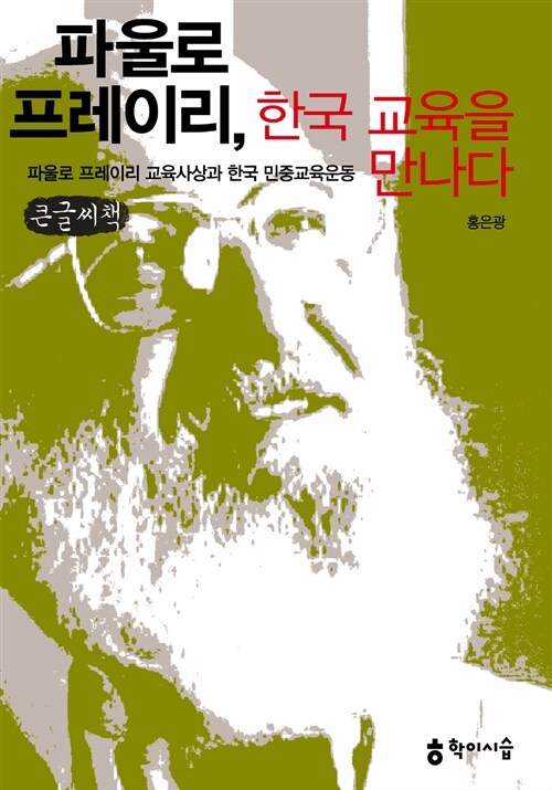 파울로 프레이리, 한국 교육을 만나다 (큰글씨책)