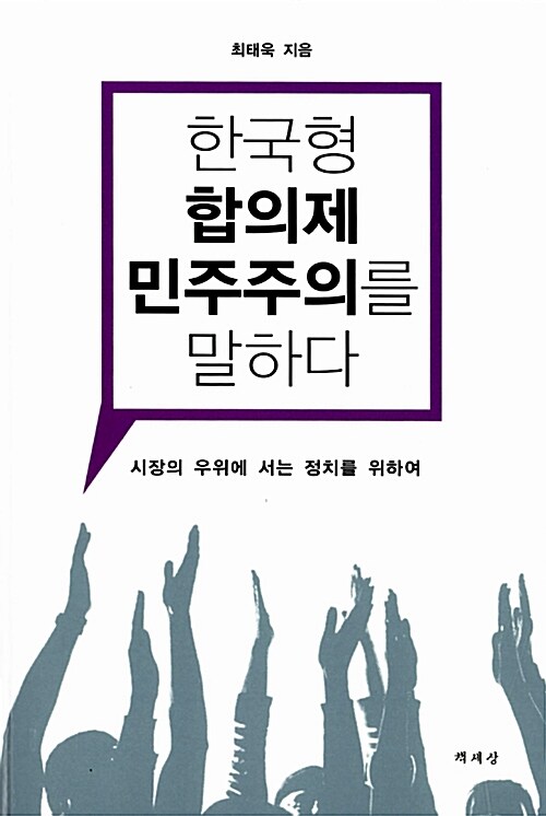 [중고] 한국형 합의제 민주주의를 말하다