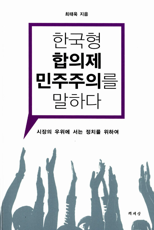 한국형 합의제 민주주의를 말하다 : 시장의 우위에 서는 정치를 위하여