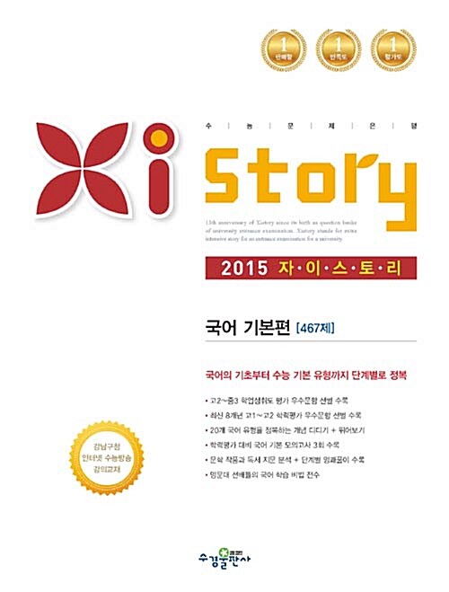 Xistory 자이스토리 국어 기본편 467제