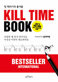 Kill time book : 멍 때리기의 즐거움