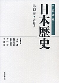 近世3 (巖波講座 日本歷史 第12卷) (單行本)