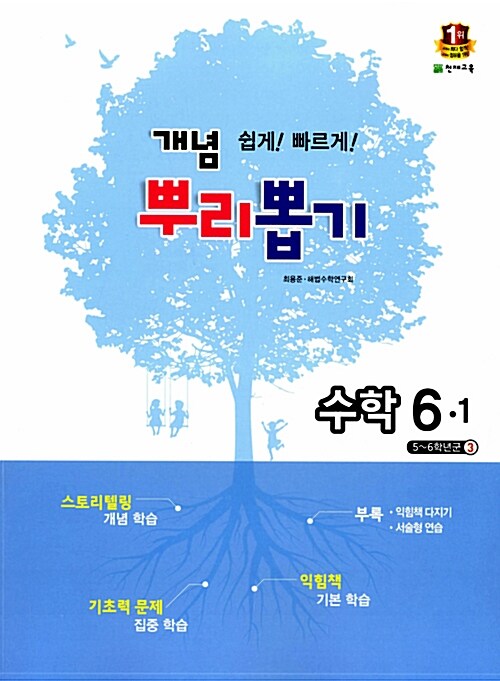 개념 뿌리뽑기 초등 수학 6-1 (2016년용)