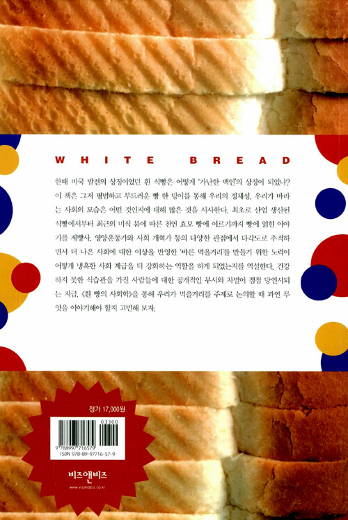 흰 빵의 사회학 : 빵의 내밀한 역사와 권력
