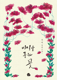 비밀을 품은 꽃 :서아 장편소설 
