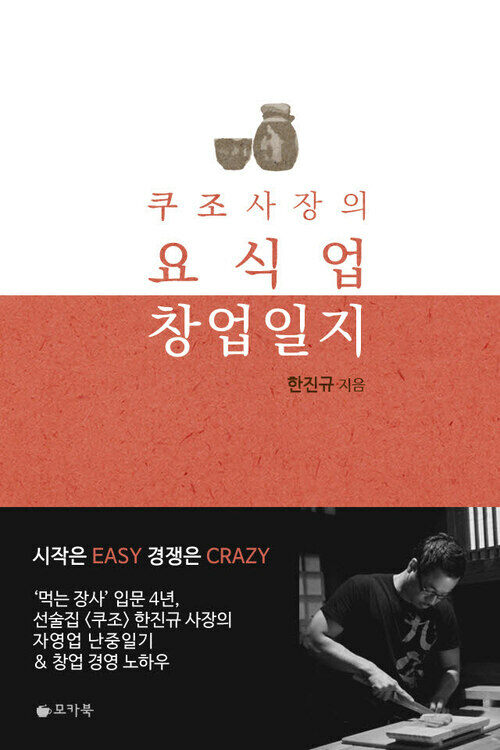 쿠조 사장의 요식업 창업일지