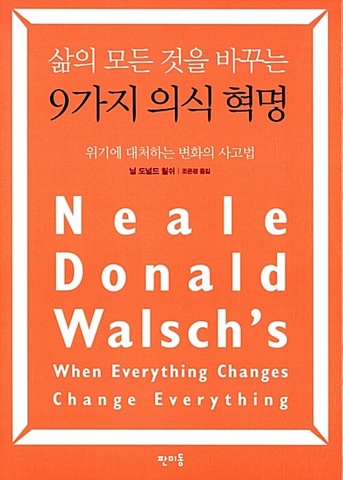 (삶의 모든 것을 바꾸는) 9가지 의식 혁명 : 위기에 대처하는 변화의 사고법