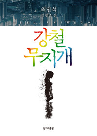 강철 무지개 =최인석 장편소설 /Steel rainbow 