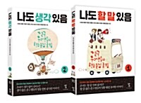 [세트] 전국 중고생들의 학급 문집 글 모음 - 전2권