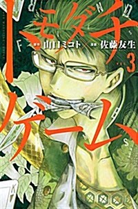 トモダチゲ-ム(3) (講談社コミックス) (コミック)