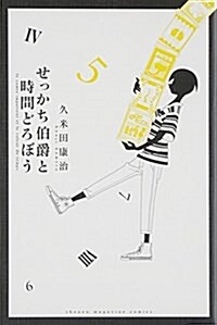 せっかち伯爵と時間どろぼう(5) (講談社コミックス) (コミック)