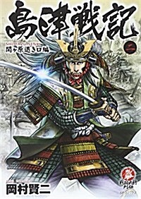 島津戰記(2)(完)關ヶ原退き口編 (SPコミックス) (コミック)