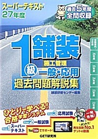 ス-パ-テキスト 1級鋪裝施工管理一般·應用過去問題解說集〈27年度〉 (單行本)