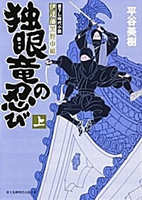 伊達藩黑脛巾組 獨眼龍の忍び (上) (新時代小說文庫) (文庫)