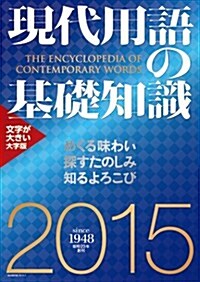 現代用語の基礎知識 2015年版(大字版) (大字, 單行本(ソフトカバ-))