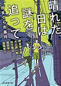 晴れた日は謎を追って がまくら市事件 (創元推理文庫) (文庫)