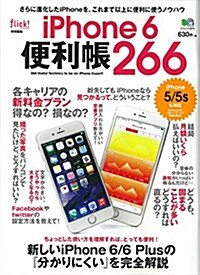 iPhone 6便利帳 266 (エイムック 2974) (ムック)