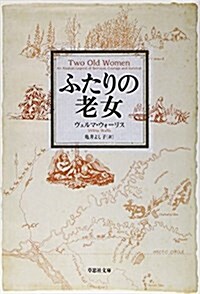 文庫 ふたりの老女 (草思社文庫) (文庫)