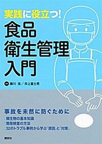 實踐に役立つ! 食品衛生管理入門 (KS農學專門書) (單行本(ソフトカバ-))