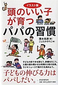 頭のいい子が育つパパの習慣 (單行本(ソフトカバ-))