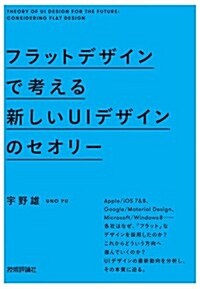 フラットデザインで考える 新しいUIデザインのセオリ- (單行本(ソフトカバ-))