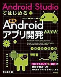 Android Studioではじめる 簡單Androidアプリ開發 (大型本)