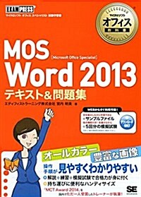 マイクロソフトオフィス敎科書 MOS Word 2013 テキスト&問題集 (單行本(ソフトカバ-))