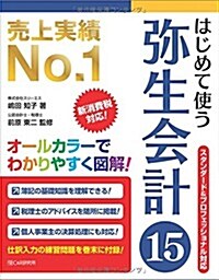 はじめて使う 彌生會計15 (單行本(ソフトカバ-))