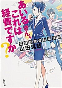 あいるさん、これは經費ですか？ 東京藝能會計事務所 (角川文庫) (文庫)