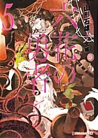 六花の勇者 5 (ダッシュエックス文庫) (文庫)