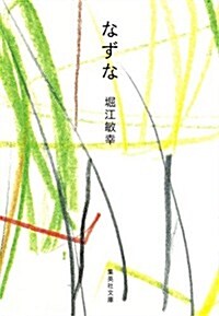 なずな (集英社文庫 ほ 23-1) (文庫)