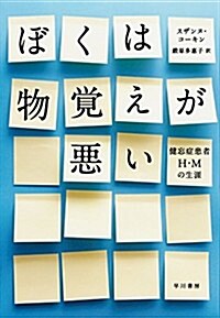 ぼくは物覺えが惡い:健忘症患者H·Mの生涯 (單行本)