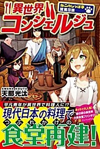 異世界コンシェルジュ―ねこのしっぽ亭營業日誌 (單行本)