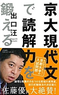 京大現代文で讀解力を鍛える (單行本(ソフトカバ-))