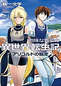 地味な靑年の異世界轉生記 4 アリコルドの協定 (フェザ-文庫) (文庫)