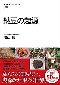 納豆の起源 (NHKブックス No.1223) (單行本(ソフトカバ-))