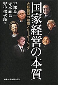 國家經營の本質 ―大轉換期の知略とリ-ダ-シップ (單行本)