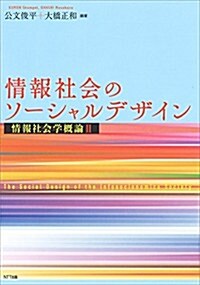 情報社會のソ-シャルデザイン:情報社會學槪論II (單行本(ソフトカバ-))