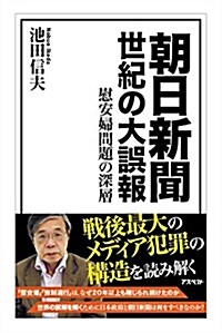 朝日新聞 世紀の大誤報: 慰安婦問題の深層 (新書)