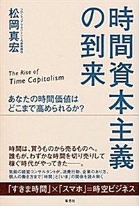 時間資本主義の到來: あなたの時間價値はどこまで高められるか？ (單行本(ソフトカバ-))