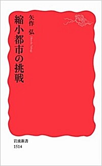 縮小都市の挑戰 (巖波新書) (新書)