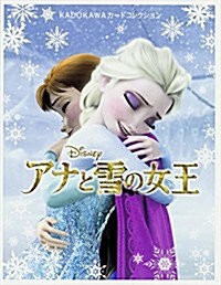 KADOKAWAカ-ドコレクション アナと雪の女王 (文庫)
