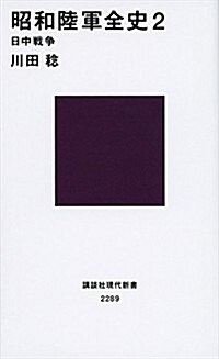 昭和陸軍全史 2 日中戰爭 (講談社現代新書) (新書)