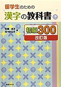 留學生のための漢字の敎科書 初級300 (改訂, 單行本)