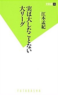 實は大したことない大リ-グ (雙葉新書) (新書)