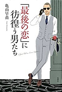 「最後の戀」に彷徨う男たち (單行本(ソフトカバ-))